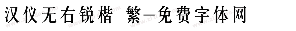 汉仪无右锐楷 繁字体转换